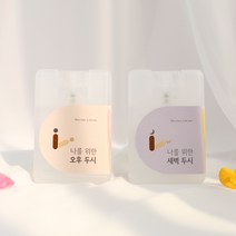 [두시포미] 오후&새벽 두시 휴대용 포켓 섬유향수 세트 / 탈취제 / 드레스퍼퓸 / 스프레이 / 20ml