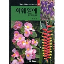 화훼원예(초본 관학식물 교학 미니가이드 10), 윤평섭