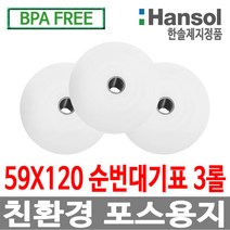한솔정품 포스용지 59X120 3롤 순번대기표용지 감열지 번호표 친환경용지 무인정산기 키오스크 BPAFREE