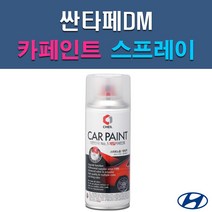 현대 싼타페DM GAL N3S NCW NKA PDW PW6 T6S T8S T8T VR6 W8U Y8Y 자동차 차량용 셀프 도색 카페인트 스프레이 타입, PDW 퓨어화이트