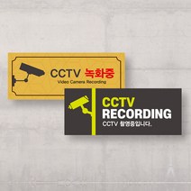 CCTV 촬영중 표지판 녹화중 표시판 기본형 시시티비 작동중 안내판 경고문 방범용 설치 안내문 감시카메라, uv인쇄 200x130_샘플디자인