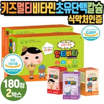 3세 5살 키즈비타민 초유단백 아연 밀크칼슘 타우린 비타BC 하루2알 츄어블정 자일리톨 레티놀 나이아신 클로렐라 딸기맛 포도맛 오렌지맛 세포보호 피부점막형성 에너지생성