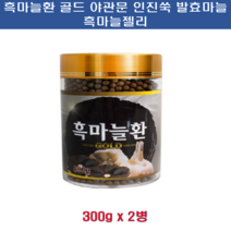 고이담은 흑마늘환 골드 300g 600g 발효마늘 발효흑마늘 몸에좋은 생바늘을 발아 발효 숙성 건조 흑마늘젤리 흑마늘 인지쑥 야관문 진피 비수리 순하고 단맛 검은마늘 건강환, 2통