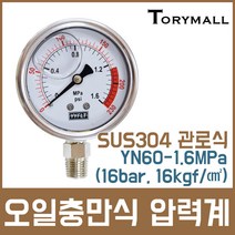 오일충만식 압력계 SUS304 관로식 60 YN60-1.6MPa