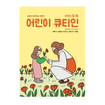 [큐티엠] 어린이 큐티인 2023년 5월 6월 김양재 목사 저 교회 주일학교 어린이 큐티 QT 묵상 그림 성경 동화