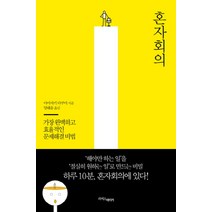혼자회의:가장 완벽하고 효율적인 문제해결 비법, 라이스메이커, 야미자키 다쿠미