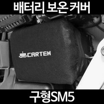 무료배송/구형SM5/배터리 커버/보온커버/방전/밧데리/자동차커버, 2.고급형:40