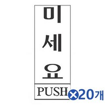 아크릴 안내표지판-13031 미세요x20개 문패 안내판