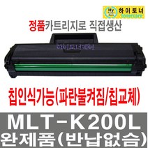 삼성전자 MLT-K200L S 재생토너 SL-M2030W SL-M2033W SL-M2035W SL-M2080 SL-M2085FW SL-M2083FW 흑백 레이저 프린터 잉크충전 비정품토너, 1개, 4.MLT-K200L 칩인식가능/잔량표시가능 - 맞교환 없슴