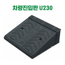 차량진입판 U230 카업진입판 경사로진입판 세이프티업 경사판 차량진입발판 상가진입판 점포진입판 문턱진입판 계단진입판 턱진입판