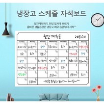 냉장고 스케줄러 자석 보드 화이트보드 메모보드
