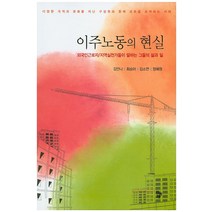 이주노동의 현실:외국인근로자/지역실천가들이 말하는 그들의 삶과 일, 공동체, 김안나 저
