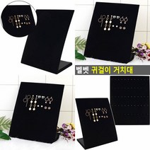벨벳 귀걸이 거치대 보석진열장 귀걸이정리함 악세사리보관함 보석함 아크릴거치대