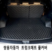 Gio 쌍용자동차 3D트렁크매트 풀커버 풀세트 4가지색상, 티볼리(=티볼리아머), 블랙-베이지라인, 쌍용