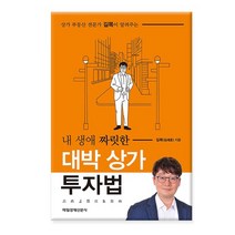 내 생애 짜릿한 대박 상가 투자법/ 매일경제신문사