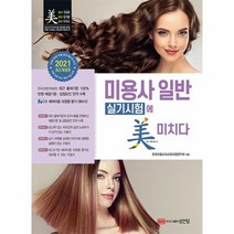 미용사 일반 실기시험에 미치다 2021최신개정판, 상품명