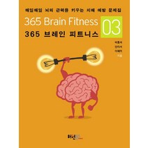 365 브레인 피트니스 3:매일매일 뇌의 근력을 키우는 치매 예방 문제집, 허원북스