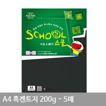 평량 검정도화지 5매 A4용지 켄트지 흑켄트지(종이공예) 만들기재료 A16 200g A4, 상세페이지 참조