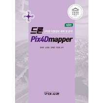 드론 Pix4Dmapper:3차원 지형정보 획득및 분석, 권세호,손호웅,김태훈,이강원 공저, 구미서관