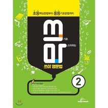 쓰기로 마스터하는 쓰마 영문법 2권, 립앤런(leap&learn)