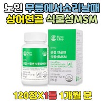 80대 무릎연골영양제 관절건강식품 식물성MSM 1개월 N아세틸글루코사민 비타민D 녹색홍합 파란홍합 푸른홍합효능 연골 무릎 에좋은음식 뼈건강식품 식물성MSM 상어연골 고관절좋은음식