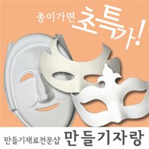 만들기자랑 종이탈/각시탈/종이가면/전통탈/칼라클레이/하회탈/탈, 종이탈/종이가면, 하회탈