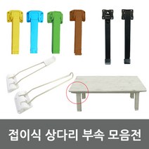 접이식 상다리 가구다리 부품, IB04-철좌탁다리