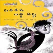 서광사 새책-스테이책터 [라푸초와 마술 수탉] -세상의 빛깔들 33-서광사-알베르토 조이나 지음 채윤경 옮김 피아 발렌티니스, 라푸초와 마술 수탉, NSB9788930657334