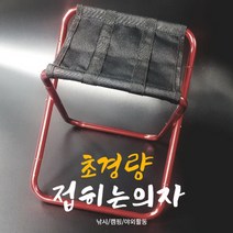 초경량 알루미늄 폴딩 의자 캠핑 등산 낚시 비박 백팩킹 피크닉 하중 100KG [레드]