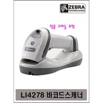 제브라 LI-4278 바코드 스캐너(정품USB케이블+크래들포함), USB