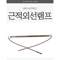 근적외선 히터램프 교체용램프 1000W 1800W 2000W 전기히터램프