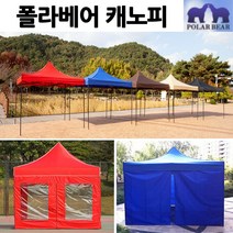 [홍스몰]접이식 폴라베어 캐노피 천막 야외 실내 테라스 그늘막 텐트 바람막이 행사용 간이점포 포장마차, 3m x 3m, 프레임+지붕+투명바람막이, 블루