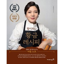 황지희의 황금 레시피:집밥의 품격을 높이는 비법 노트, 영진닷컴