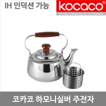 코카코 오메가 스텐 망 주전자 5.5리터 가스렌지용