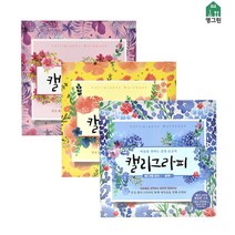 [씨엠몰-JS] 마음을 전하는 감성 손글씨 캘리그라피 꾸미기(3가지중 랜덤발송)
