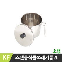 KF 스테인리스 음식물쓰레기통