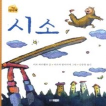 [개똥이네][중고-중] 시소