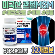 MSN 남자 약국 아내 턱관절 상어연골 현장직 무릎에좋은 고시생 골절에좋은 40대 여성 옵티엠에스엠 골반 골다공증 임산부 다리아플때 MSM MSM피부 무릎 신혼부부선물 콘드로이틴