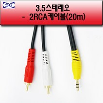 신길전자 3.5 스테레오 2RCA 케이블 20m