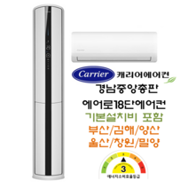 캐리어에어컨 부산김해양산 CPVM-A162SFGH 캐리어에어로18단에어컨(16평+6평) 인버터 절전형 에너지효율3등급 스탠드 및 벽걸이 배관8M기준 기본설치비용포함/라이트그레이색상