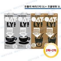 오틀리 오트 드링크 귀리우유 (바리스타 1L 2개+초콜릿 1L 2개)