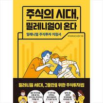 메이트북스 주식의 시대 밀레니얼이 온다 + 미니수첩 증정, 한국경제신문 증권부