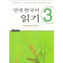연세한국어 읽기 3, 연세대학교 대학출판문화원