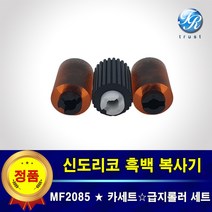 신도리코 MF2085 카세트 급지롤러 픽업롤러 세트