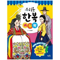 [혜지원] 우리옷 한복 색칠북