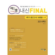 아샘 내신 파이널 고등 수학1 고2 1학기 중간고사 10회분+부록(2020):학교 내신 대비를 위한 최종, 아름다운샘