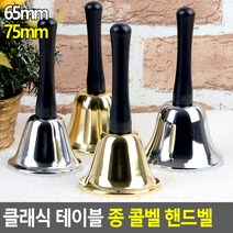 성탄절 구세군 핸드벨 손잡이종 테이블 알림종 콜벨, 은색 - 75mm