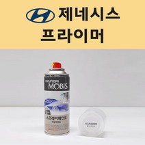현대 제네시스 투명붓펜 투명스프레이 프라이머 브랜딩클리너 컴파운드 퍼티 신나 시너 세차타월 종이사포 커버링테이프 콤파운드 빠데 타올 빼빠 프라이마 차량용 도색 자동차 카 페인트, 선택:프라이머(모비스)