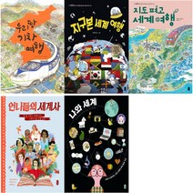 책읽는곰 지식곰곰 1-5권세트(우리땅 기차여행+지구본 세계여행+지도펴고 세계여행+언니들의 세계사+나와세계)