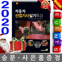 자동차 산업기사 실기특강, 골든벨, 김명준,송용식,신현초,장형성 공편